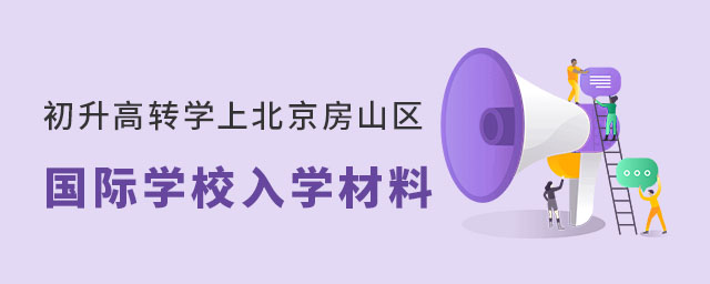 初升高轉學上北京房山區國際學校入學材料