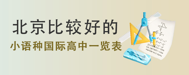 北京小語種國際高中2.jpg
