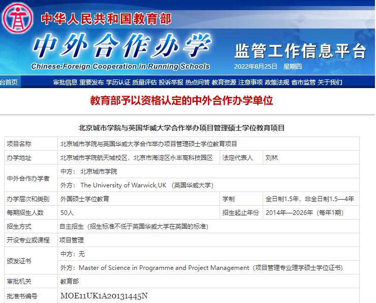 北京城市學院-英國華威大學項目管理碩士