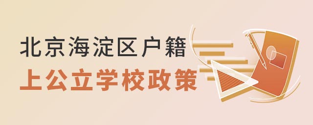 北京海淀區(qū)戶籍上公立學(xué)校政策