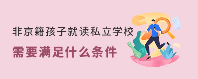 非京籍孩子就讀私立學校需要滿足什么條件53.jpg