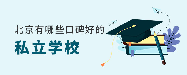 北京有哪些口碑比較好的私立學校
