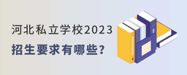 河北私立學(xué)校2023招生要求有哪些
