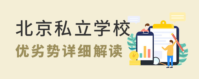 北京私立學校優劣勢詳細解讀53.jpg