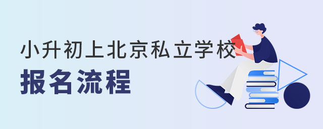小升初上北京私立學(xué)校報(bào)名流程53.jpg