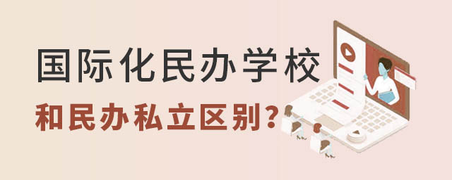 國際化民辦學校和民辦私立區別