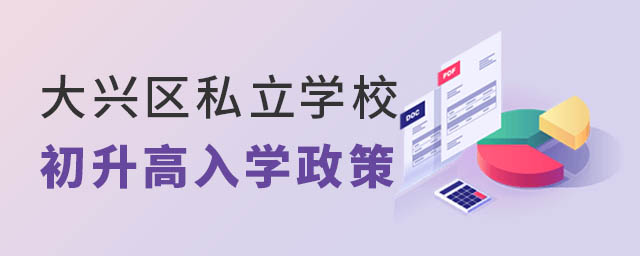 大興區私立學校初升高入學政策.jpg