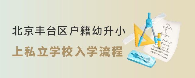 北京豐臺區戶籍幼升小上私立學校入學流程