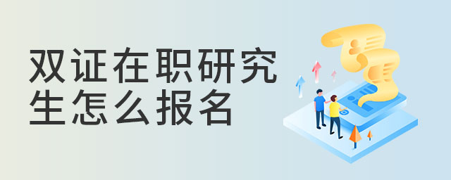 雙證在職研究生怎么報名