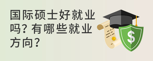 國際碩士好就業嗎?有哪些就業方向?