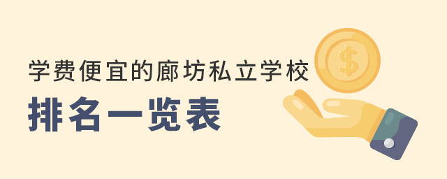 學費便宜的廊坊私立學校排名一覽表