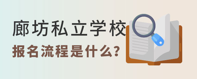 廊坊私立學校2023年報名流程是什么