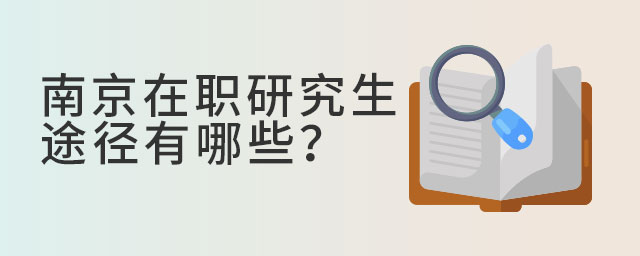 南京在職研究生途徑有哪些?