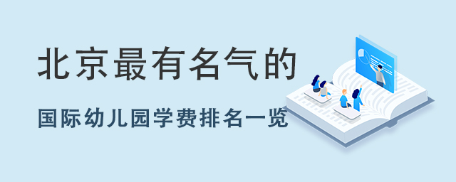 國際幼兒園學(xué)費排名.jpg