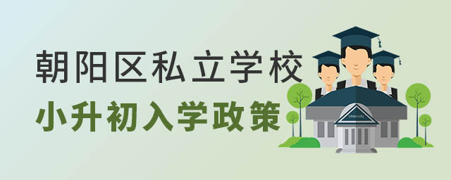 朝陽區私立學校小升初入學政策