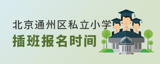北京通州區私立小學插班報名時間