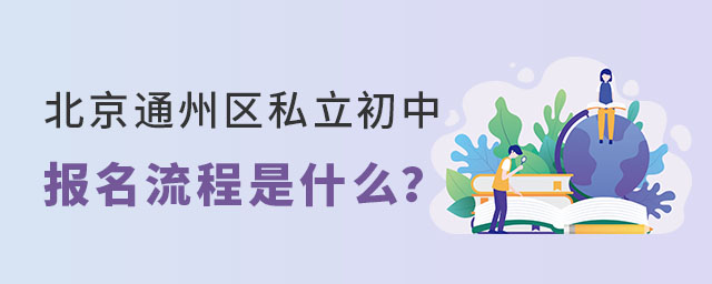 北京通州區(qū)私立初中2023年報(bào)名流程