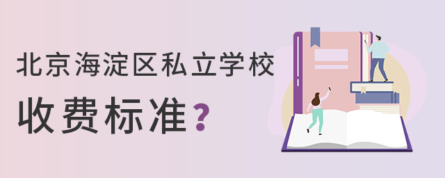 北京海淀區私立學校收費標準是什么?
