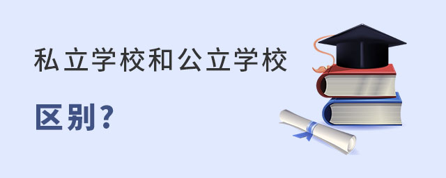 幼升小階段北京私立學校和公立學校入學政策區別解讀
