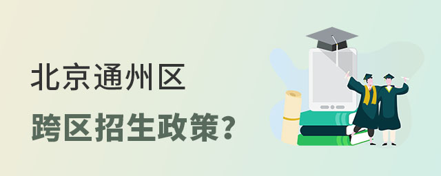 北京通州區(qū)私立學(xué)校跨區(qū)招生政策是什么?
