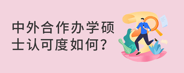 中外合作辦學碩士認可度如何?
