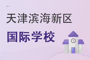 天津濱海新區國際學校