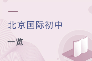 北京國際初中
