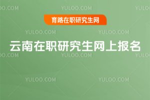 云南在職研究生網上報名