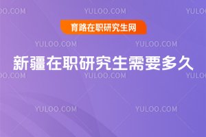 新疆在職研究生需要多久