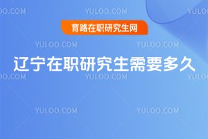 遼寧在職研究生需要多久