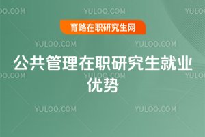 公共管理在職研究生就業優勢