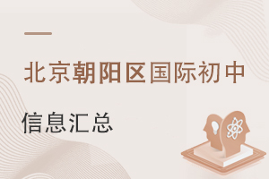 北京朝陽區國際初中