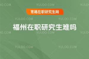 福州在職研究生難嗎