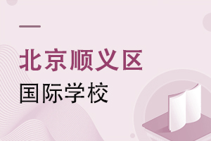 北京順義區(qū)國(guó)際學(xué)校