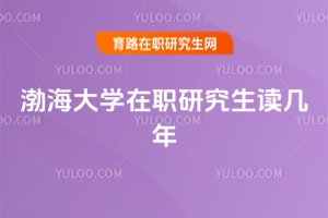 渤海大學在職研究生讀幾年