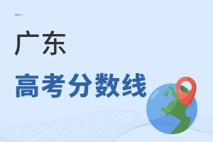 廣東高考分數線