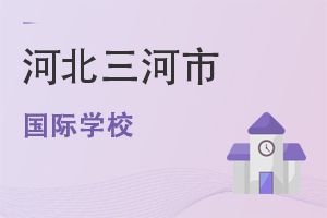 河北三河市國際學校