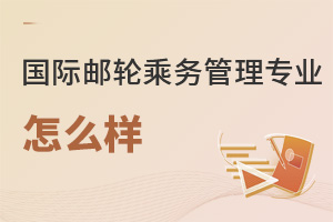 國際郵輪乘務管理專業怎么樣