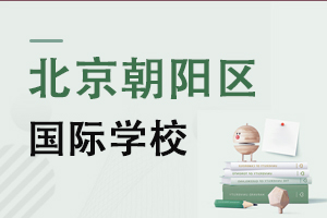 北京朝陽(yáng)區(qū)國(guó)際學(xué)校