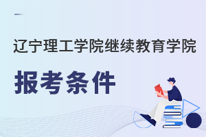 遼寧理工學院繼續教育學院報考條件