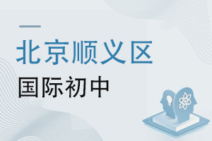 北京順義區(qū)國(guó)際初中