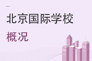 北京國際學(xué)校