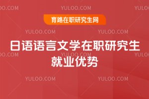 日語語言文學在職研究生就業優勢
