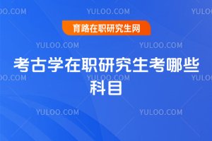 考古學在職研究生考哪些科目