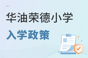 華油榮德小學(xué)入學(xué)政策
