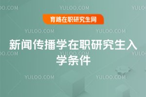 新聞傳播學在職研究生入學條件