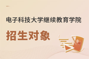 電子科技大學(xué)繼續(xù)教育學(xué)院招生對(duì)象