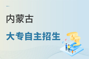 內蒙古大專自主招生