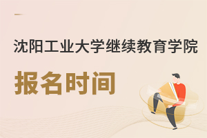 沈陽工業大學繼續教育學院報名時間