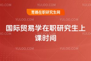 國際貿易學在職研究生上課時間